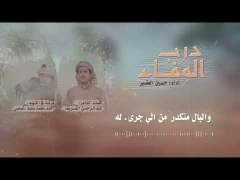 درب الوفاء حسين الطير جديد 2026