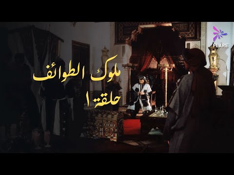 مسلسل ملوك الطوائف الحلقة الاولى Melouk Eltawa Ef Ep 1