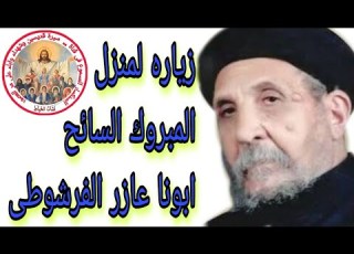 زيارة لمنزل ابونا عازر الفرشوطى السائح المبروك القديس المبروك رجل الصلاه Nashat Elkhyat