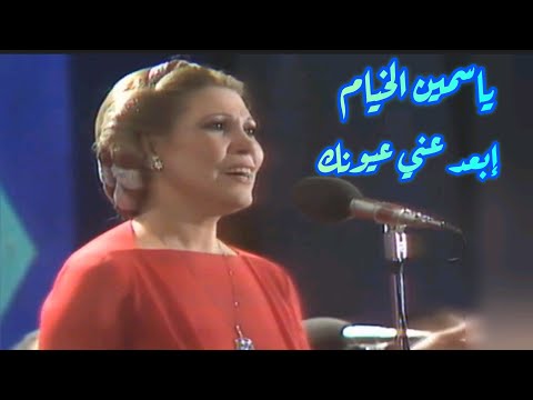 ياسمين الخيام إبعد عني عيونك أنا مش حمل هواك روعة