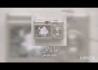 ما بلاش بدون موسيقى