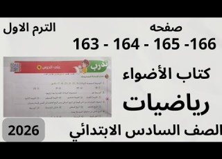 حل صفحة 163 164 165 166 كتاب الاضواء رياضيات الصف السادس الابتدائي
