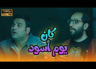  شاهد الفيلم الكوميدي كان يوم أسود بطولة أكرم حسني وأحمد آمين