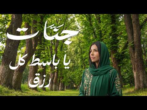 Jannat Ya Baset Kol Rezk Official Video L جنات يا باسط كل رزق Jannat Ya Baset Kol Rezk Official Video L جنات يا باسط كل رزق