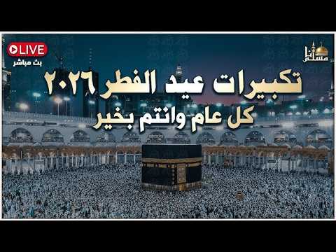 تكبيرات العيد 2026 ابرز منشدين العالم