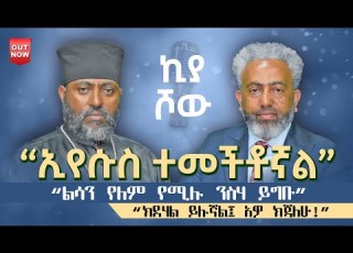 ኢየሱስ ተመችቶኛል I አባ ተዋህዶ ሃይማኖት I Abiy Kiya Ecclesiamedia316 I 2026