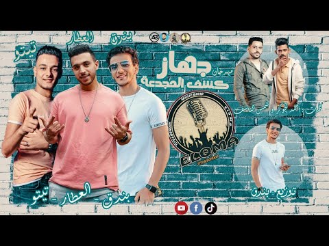 مهرجان جهاز كشف المجدعه تيتو ـ حوده بندق ـ العطار ـ تـوزيع بندق 2020 SoOn