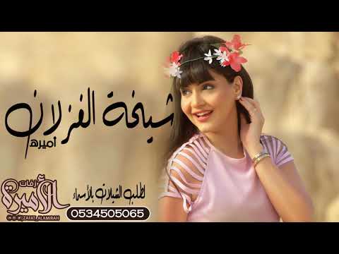 شيلة للعروس حماسيه رقص 2020 شيخة الغزلان شيلة اهدا للعروسه واهلها