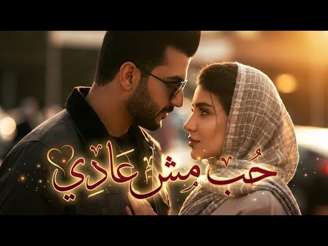 حب مش عادي أغنية رومانسية مصرية بإحساس دافئ أغنية حب جديدة 2026