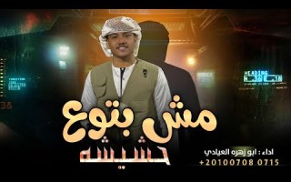 مش بتوع حشيشه ترند التيك توك صيادين الصقر بريشه ابو زهره العيادي اغاني مطلوبة اكثر شئ 