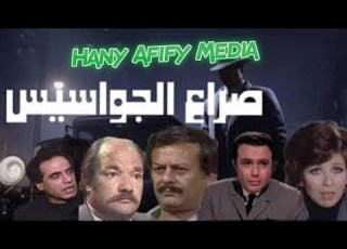 المسلسل الاذاعى صراع الجواسيس