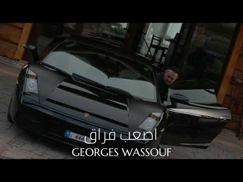 جورج وسوف اصعب فراق Georges Wassouf Asaab Fourak
