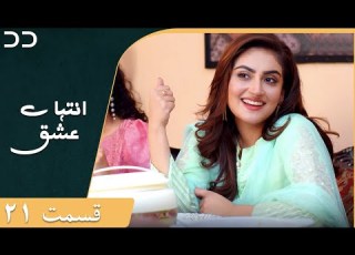 Inteha E Esgh Episode 21 Serial Doble Farsi سریال انتہائےعشق قسمت ۲۱ دوبله فارسی