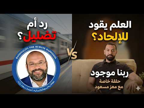 هل سقط معز مسعود في فخ رهان باسكال ربنا موجود مع احمد سعد زايد