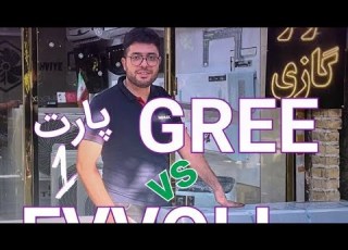  مقایسه کولرگازی ایوولی وگری Www Evvolli Ir 021 33554004