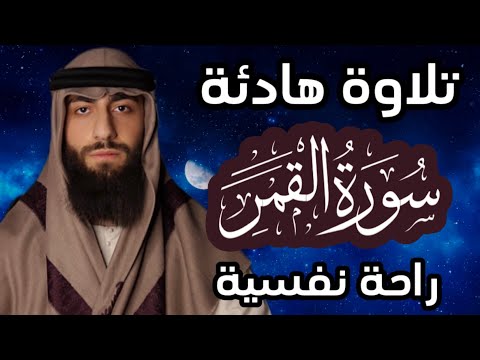 تلاوة هادئة سورة القمر قران كريم وراحة نفسية رقية النوم القارئ محمد ديبيروف