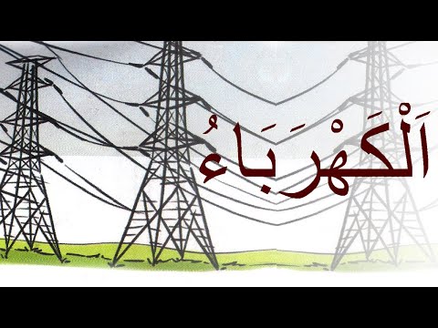 نشيد الكهرباء مع الموسيقى للتلاميذ كتابي في اللغة العربية المستوى الثاني Song Electricity