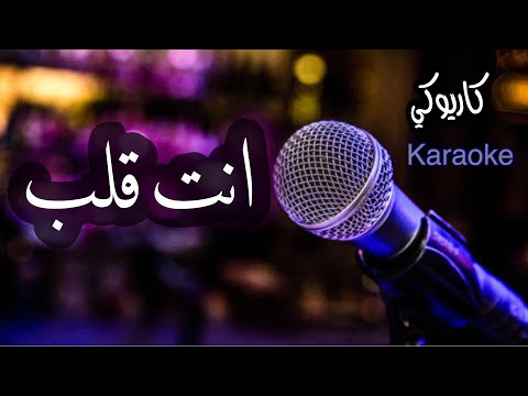 انت قلب كاريوكي بدون صوت مطرب