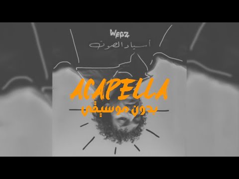 Wegz Asyad El Soot Accapela ويجز اسياد الصوت بدون موسيقي