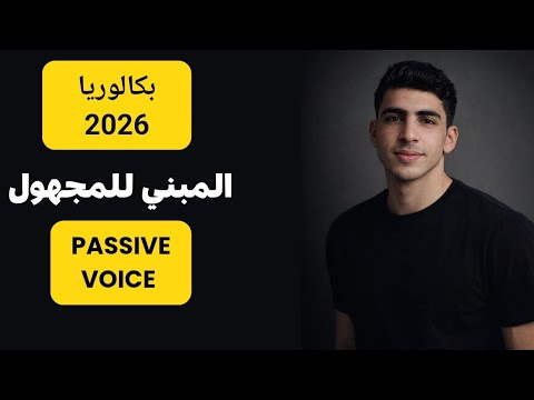 المبني للمجهول تحريري 2026