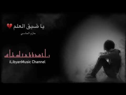 ياضيق العلم اغنيه ليبيه حزينه