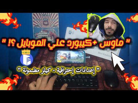 إعدادات الماوس و الكيبورد ببجي موبايل إعدادات إحترافية تطبيق مجاني