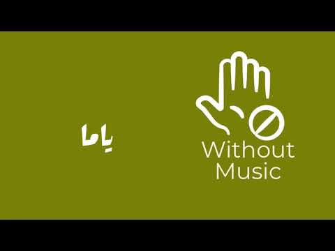 ياما نانسي بدون موسيقى