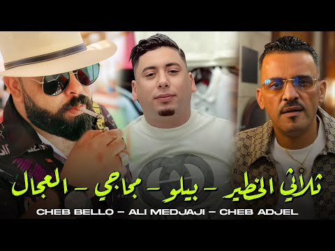 Cheb Bello X Adjel Ali Medjadji 2025 Baghi Nriyah الراي لعروبي الشاب بيلو مع العجال و علي المجاجي