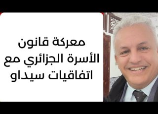 أ د كمال ديب إتفاقية سيداو والنسويات أهم معاول هدم المجتمع الجزائري وتدمير اقتصاده