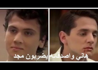 هاني واصدقائه يضربون مجد على مر الزمان