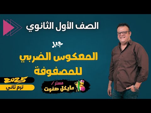 المعكوس الضربي للمصفوفه جبر اولي ثانوي ترم ثاني شرح جديد 2025