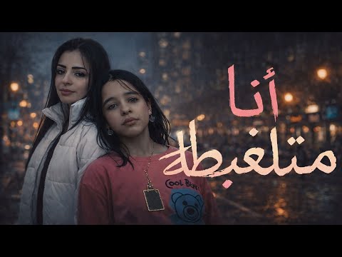 اغنية انا متلغبطة امال خميس شعبان عبد الرحيم و ياسمين سيد شعبان عبدالرحيم تريند 2026 اغنية انا متلغبطة امال خميس شعبان عبد الرحيم و ياسمين سيد شعبان عبدالرحيم تريند 2026