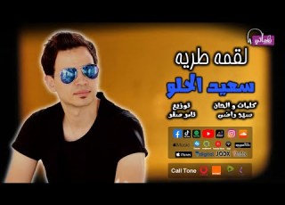 اغنية لقمة طرية سعيد الحلو علي نغماتي Naghmaty