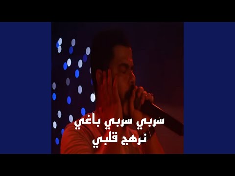سربي سربي باغي نرهج قلبي