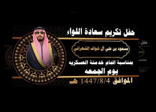 حفل تكريم سعادة اللواء مسعود بن علي ال شواف الشهراني بمناسبة اتمام خدمتة العسكريه