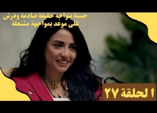 مسلسل درش الحلقة27 درش على موعد بمواجهة مشتعلة وحسنة بتواجه حقيقة صادمة مصطفى شعبان سهر الصايغ