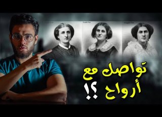 ممكن تتواصل مع الارواح والعالم الاخر رعب حقيقي
