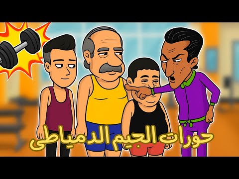 لما أبو السيد يقرر يخس