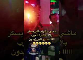 ماشي الشراب الي يسكر بلاك هضرت العرب