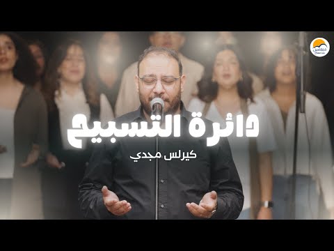 دائرة التسبيح ٨ الحياة الأفضل كيرلس مجدي The Worship Circle Better Life