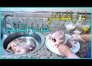  أسرار تحضير الدجاج محمر الخاص بالافراح و المناسبات كيفية غسل الدجاج بطريقة صحيحة