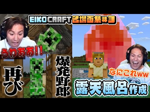3 EIKO GO マインクラフト 名場面集 EIKO GO Minecraft Spectacular Scenes 3 EIKO GO マインクラフト 名場面集 EIKO GO Minecraft Spectacular Scenes