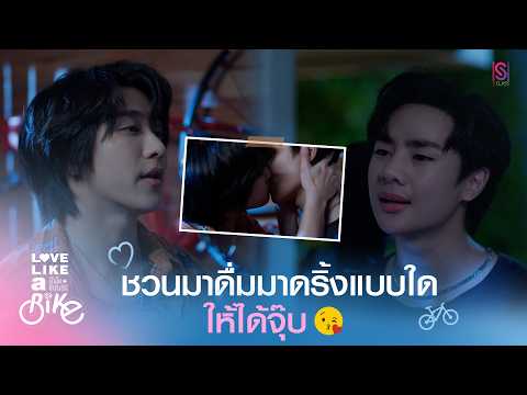 Highlight Love Like A Bike ป นไปให ถ งร ก EP 4 ชวนมาด มมาดร งแบบใด ให ได จ บ