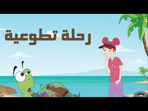 كرتون دانية الموسم الثاني الحلقة الثامنة رحلة تطوعية