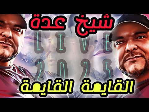 Cheikh Adda القايمة كي دارتلي Live 2025 شيخ عدة لايف جديد 2025