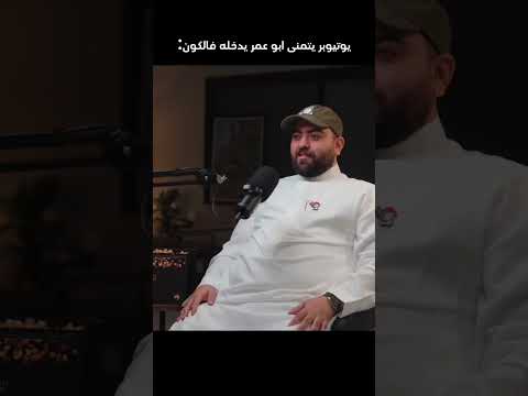 هل تتفقون مع ابو عمر بندر بندريتا اكسبلور بودكاست فالكونز Youtubeshorts فالكون Podcast هل تتفقون مع ابو عمر بندر بندريتا اكسبلور بودكاست فالكونز Youtubeshorts فالكون Podcast