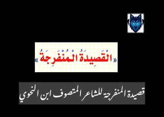 قصيدة المنفرجة لإبن النحوي مكتوبة و بصوت جميل