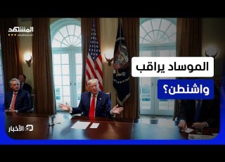  الموساد يتجسس على واشنطن تفاصيل حول مراقبة إسرائيل للمفاوضين الأميركيين