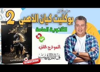 بوكليت كيان الذهبي 2025 النموذج الثاني وائل الديب