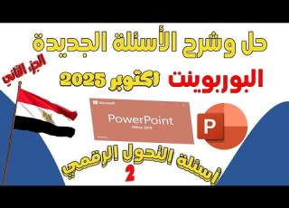 حل 120سؤال لمادة البوربوينت PowerPoint أحدث أسئلة التحول الرقمي اكتوبر 2025